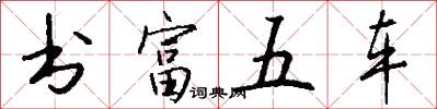 書富五車怎么寫好看