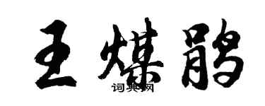 胡問遂王煤鵑行書個性簽名怎么寫