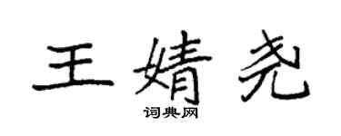 袁強王婧堯楷書個性簽名怎么寫