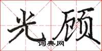駱恆光光顧楷書怎么寫
