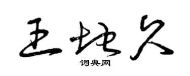 曾慶福王地久草書個性簽名怎么寫