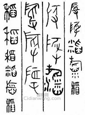 “稻”篆刻印章