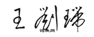 駱恆光王劉瑞草書個性簽名怎么寫