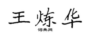 袁強王煉華楷書個性簽名怎么寫