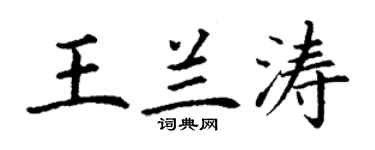 丁謙王蘭濤楷書個性簽名怎么寫