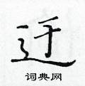 黃華生寫的硬筆楷書迂