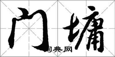 胡問遂門墉行書怎么寫