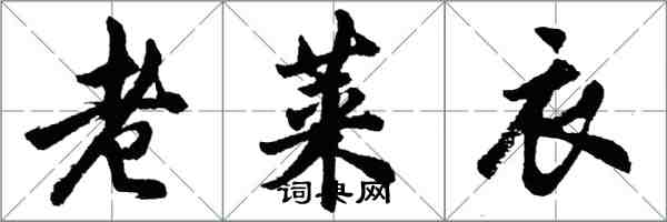 胡問遂老萊衣行書怎么寫