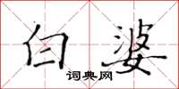 黃華生白婆楷書怎么寫