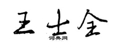 曾慶福王士全行書個性簽名怎么寫