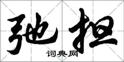 胡問遂弛擔行書怎么寫