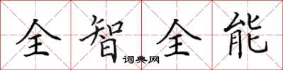 田英章全智全能楷書怎么寫