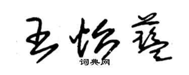 朱錫榮王怡藍草書個性簽名怎么寫