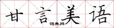 田英章甘言美語楷書怎么寫
