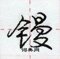 龐中華寫的硬筆行書鏝