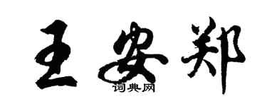 胡問遂王安鄭行書個性簽名怎么寫