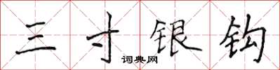 侯登峰三寸銀鉤楷書怎么寫
