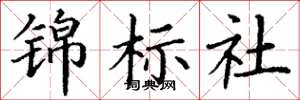 丁謙錦標社楷書怎么寫