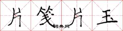 侯登峰片箋片玉楷書怎么寫