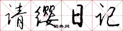 請纓日記怎么寫好看