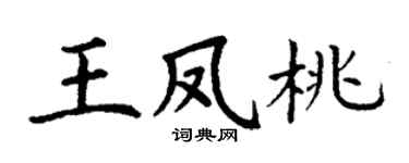 丁謙王鳳桃楷書個性簽名怎么寫