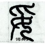 歷培堅寫的硬筆篆書妥