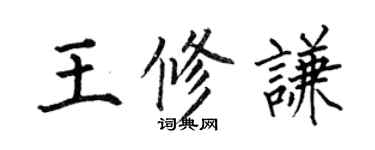 何伯昌王修謙楷書個性簽名怎么寫