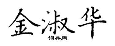 丁謙金淑華楷書個性簽名怎么寫