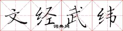 黃華生文經武緯楷書怎么寫
