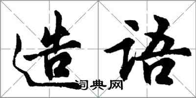 胡問遂造語行書怎么寫