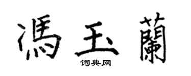 何伯昌馮玉蘭楷書個性簽名怎么寫