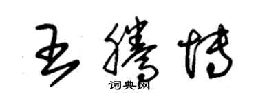 朱錫榮王騰博草書個性簽名怎么寫