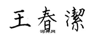 何伯昌王春潔楷書個性簽名怎么寫
