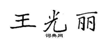 袁強王光麗楷書個性簽名怎么寫