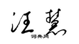 梁錦英汪慧草書個性簽名怎么寫