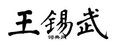 翁闓運王錫武楷書個性簽名怎么寫
