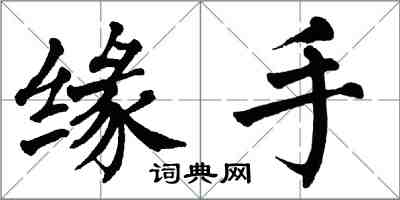 翁闓運緣手楷書怎么寫