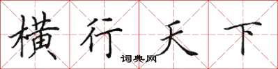 田英章橫行天下楷書怎么寫