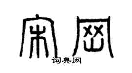 曾慶福宋崗篆書個性簽名怎么寫