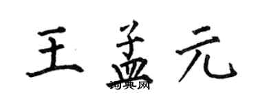 何伯昌王孟元楷書個性簽名怎么寫