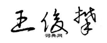 曾慶福王俊攀草書個性簽名怎么寫