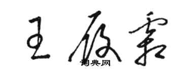 駱恆光王履霜草書個性簽名怎么寫