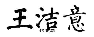 翁闓運王潔意楷書個性簽名怎么寫