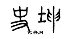 曾慶福史坤篆書個性簽名怎么寫