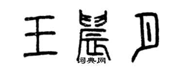 曾慶福王晨月篆書個性簽名怎么寫