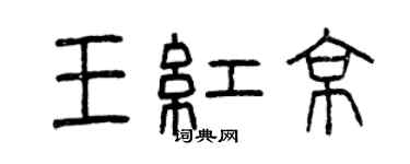 曾慶福王紅京篆書個性簽名怎么寫