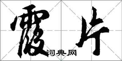 胡問遂霞片行書怎么寫