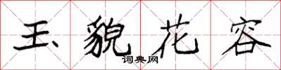 袁強玉貌花容楷書怎么寫