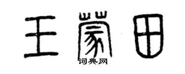 曾慶福王蒙田篆書個性簽名怎么寫