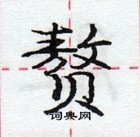 龐中華寫的硬筆行書贅